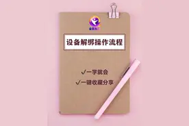 解绑设备操作流程，每月可解绑一次