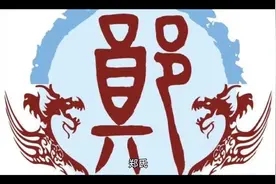 百家姓郑，郑姓氏的历史起源、来源视频封面