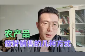 稳扎稳打是王道，做好农产品销售的渠道形式，思路，与注意事项视频封面