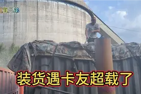 装货偶遇卡友超载了，出门在外都不容易，该帮还是得帮视频封面