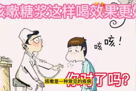咳嗽糖浆这样喝效果更好！你喝对了嘛？视频封面