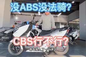 摩托车CBS到底是什么？没有ABS就不能骑？视频封面