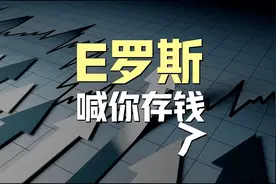 一年赚8万，现在去俄罗斯存钱还来得及吗？视频封面