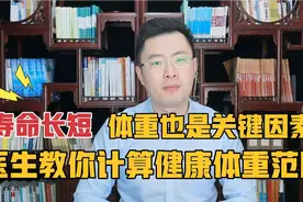 寿命长短，体重也是关键因素！50岁后，体重在这个范围内最健康！视频封面