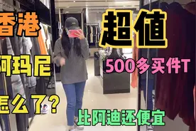 香港奢侈品牌阿玛尼500买能买一件，价比阿迪便宜这是怎么了？视频封面
