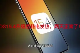 iOS15.4升级续航翻车，只需一招可以缓解视频封面