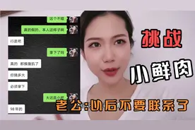 闺蜜离婚后秒变“女海王”，老公看完聊天记录啥反应？视频封面