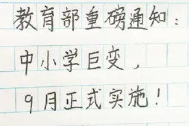 教育部重磅通知:中小学巨变，9月正式实施。视频封面