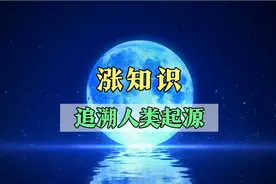 涨知识！人类起源可以追溯到35亿年前，单细胞诞生演化地球文明！视频封面