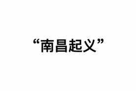 南昌起义情景剧视频封面