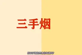 你知道什么是三手烟吗？视频封面