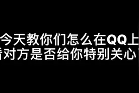 今天教你们怎么看QQ上谁特别关心了你。