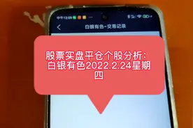 股票实盘平仓个股分析：白银有色2022.2.24星期四视频封面