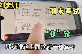 学生在答题卡上乱写，考个零分，改一上午试卷的老师想去他家吃饭视频封面