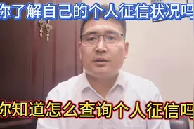 你清楚自己的个人征信状况吗？你知道怎么查询个人征信吗？视频封面