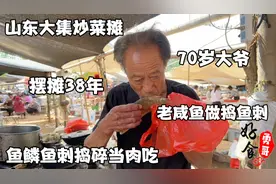 山东大集70岁大爷卖炒菜，陈年老咸鱼捣鱼刺，鱼鳞鱼刺碾碎当肉吃视频封面