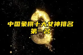 武文慧排名象棋十大女神第一位！视频封面