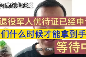 退役军人优待证已经申请，我们什么时候才能拿到手里，等待中视频封面