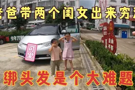 奶爸带两个闺女穷游中国，都说小朋友不好带，一次性带俩什么体验视频封面