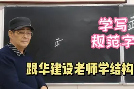 规范字“武”字的写法  华老师解答书友提问