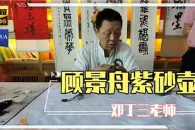 顾景舟，国家级紫砂壶大师，不会把壶做成这样式的吧？？视频封面