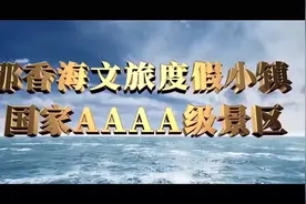 威海那香海4A级景区简介上集视频封面