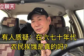 在六七十年代，农民吃不饱挨饿是真的吗？视频封面