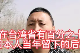 在台湾省有百分之十日本人的后代，这些人是主张台独的中坚力量！视频封面