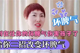 你是经常和孩子发脾气吗？而且控制不了，三招让你改变坏脾气。视频封面