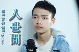 《人世间》主题曲男生深情翻唱 四季枯荣 随风歌唱视频封面
