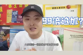 大乐透机选5注追加99倍，这种打法你怎么看？视频封面