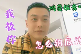 华为鸿蒙服务中心，我教你如何彻底关闭，告别误触烦恼！视频封面