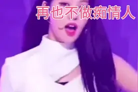 自古痴情空余恨视频封面