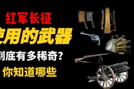 长征时红军使用的武器有哪些？大刀你一定不陌生视频封面