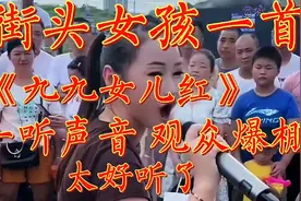 街头女孩一首《九九女儿红》曾是90年代爆红歌曲 仿佛回到了往事视频封面