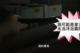 香皂不见了，我就拿洗头水来洗澡，我觉得我太牛逼了，哈哈视频封面