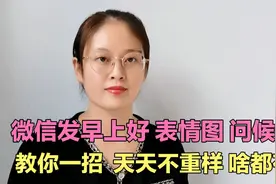 用微信发早上好，教你一招，再也不用去复制转发别人的，真实用！