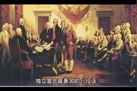 独立宣言最著名的一段话：视频封面