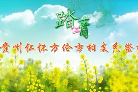 贵州仁怀方氏方伦公方相公支系辛丑年清明祭祖视频封面