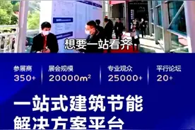 粤港澳大湾区一站式建筑节能解决方案平台，您不来看看?!视频封面