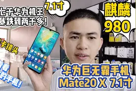 来看看华为巨无霸7.1寸机王Mate20 X，曾经七千暴跌到两千多！视频封面