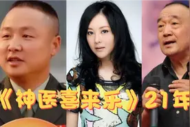 《神医喜来乐》21年后，喜来乐老了，德福老了，61岁依旧貌美如花视频封面