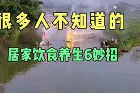 这6个居家饮食养生小妙招早知早受益！视频封面