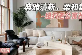 典雅清新，柔和舒适 ｜纽约老公寓改造视频封面