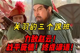 关羽的3个跟班：庞德力敌赵云，关平战平庞德，廖化终成千古谚语视频封面