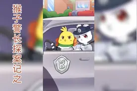 猴子警长探案记之鸭子绑架事件视频封面
