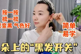 每天按揉耳朵，促进气血循环，面色红润，还能改善白发变黑发视频封面