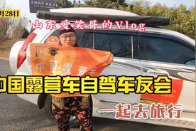 加入4万人的露营自驾车友会，让旅行路上不孤单，我告诉加入方法视频封面