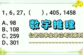 公务员事业单位考试系列：数字推理1，6，27，（   ），405，1458