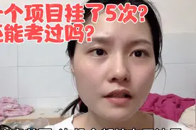 考科目三一个项目挂了五次，这么笨的人教练都无语了，还能考过吗视频封面